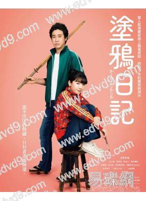 塗鴉日記/寫寫畫畫(2026)(永野芽郁 大泉洋)(台灣院綫電影)(高清獨家版)
