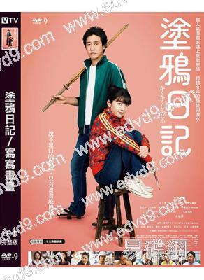 塗鴉日記/寫寫畫畫(2026)(永野芽郁 大泉洋)(感人佳作!)(高清獨家版)