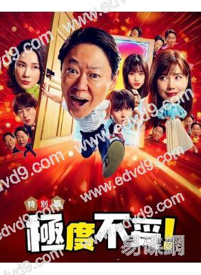 極度不妥/不合適也要有個限度 特別篇(2026)(阿部隆史)(高清獨家版)