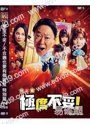 極度不妥/不合適也要有個限度 特別篇(2026)(阿部隆史)(高清獨家版)