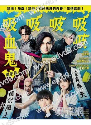 嘻嘻嘻嘻吸血鬼(2026)(吉澤亮)(高清獨家版)(台灣熱播)