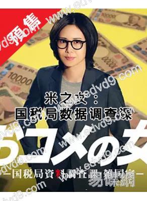 (預售03.05)米之女:國稅局資料調查課(2026)(松島菜菜子)(4片裝)(高清獨家版)