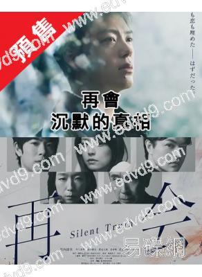 (預售03.10)再會～沉默的真相～(2026)(竹內凉真 井上真央)(4片裝)(高清獨家版)