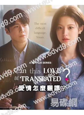 愛情怎麼翻譯？(2026)(金宣虎 高允貞)(高清4片裝)