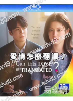 愛情怎麼翻譯？(2026)(金宣虎 高允貞)(2BD)(25G藍光)