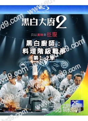 黑白廚師：料理階級戰爭第1-2季(2026)(白種元 安成宰)(韓綜)(4BD)(25G藍光)