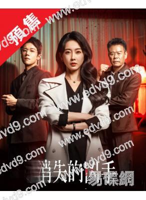 (預售02.26)消失的兇手(2026)(宣璐)(高清5片裝)(高清獨家版)