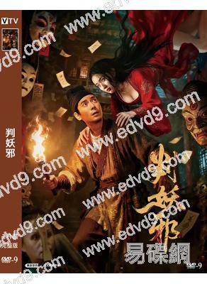 判妖邪(2026)(韓棟)(懸疑驚悚片)(高清獨家版)