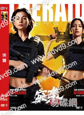 突襲(2026)(犯罪片)(高清獨家版)