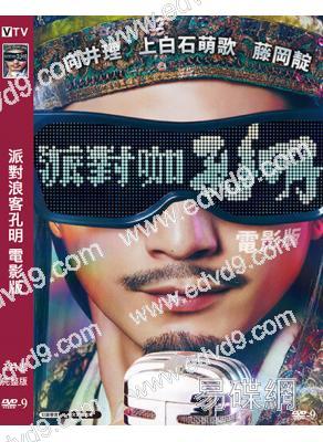 派對浪客孔明 電影版(2025)(向井理 藤岡靛)(台灣熱播)(高清獨家版)