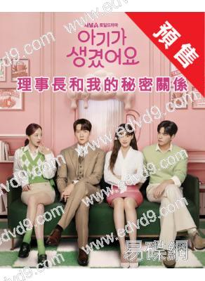 (預售02.26)理事長和我的秘密關係/我有孩子了(2026)(崔振赫 吳漣序)(高清4片裝)
