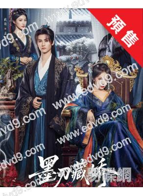 (預售02.05)墨刃藏嬌(2025)(黃俊捷 吳佳怡)(古裝短劇)(2片裝)(高清獨家版)