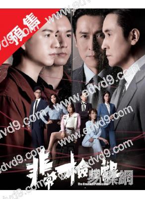 (預售02.20)非常檢控觀(2026)(國/粵雙語)(馬德鐘 吳偉豪)(高清5片裝)