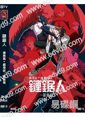 (年度動漫電影亞軍)鏈鋸人 總集篇+劇場版:蕾塞篇(2025)(3片裝)(高清獨家版)