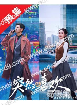 (預售02.26)突然的喜歡(2026)(陳星旭 王玉雯)(高清5片裝)