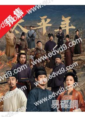 (預售03.05)太平年(2026)(白宇 朱亞文)(高清8片裝)