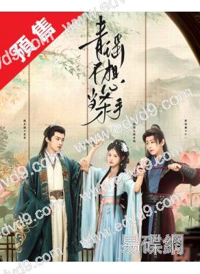 (預售02.28)青瑤不想當殺手(2025)(崔雨鑫 張楚寒)(古裝短劇)(3片裝)(高清獨家版)