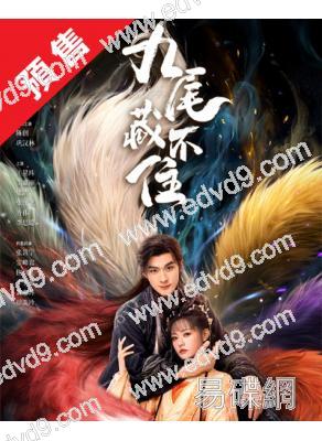 (預售02.28)九尾藏不住(2025)(張悅楠 孫晨竣)(4片裝)(高清獨家版)