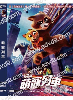 萌寵列車/寵寵特快(2025)(台灣院綫電影)(動漫)(高清獨家版)
