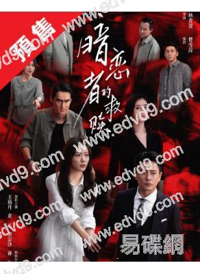 (預售02.26)暗戀者的救贖(2026)(王珞丹 袁弘)(高清5片裝)