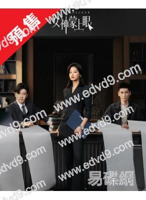 (預售02.26)女神蒙上眼(2026)(辛芷蕾 林雨申)(高清6片裝)