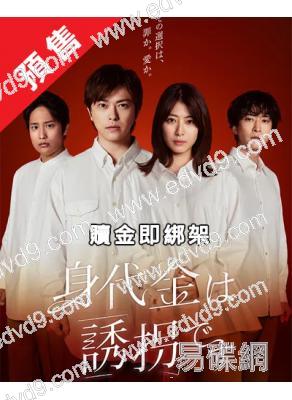 (預售03.12)贖金即綁架(2026)(勝地涼 瀧本美織)(4片裝)(高清獨家版)