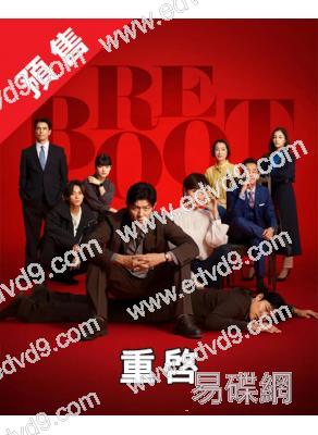 (預售03.21)重啓(2026)(鈴木亮平 戶田惠梨香)(4片裝)(高清獨家版)