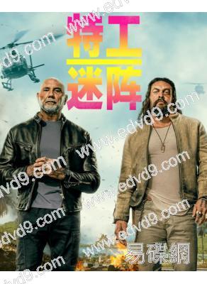 特工迷陣‎(2025)(<海王>傑森·莫瑪)(動作爽片)(高清獨家版)