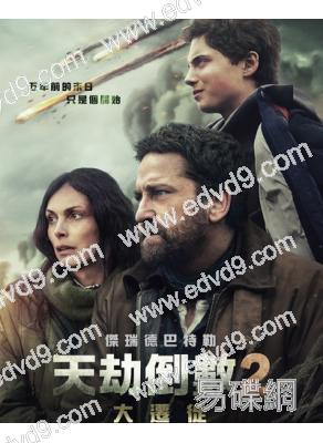 天劫倒數:大遷徙/末日逃生2‎(2025)(科幻大片)(高清獨家版)