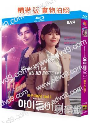 偶像瘋子(2025)(金宰英 崔秀英)(2BD)(25G藍光)