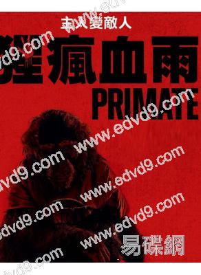 猩瘋血雨(2025)(驚悚片)(台灣正上映)(高清獨家版)