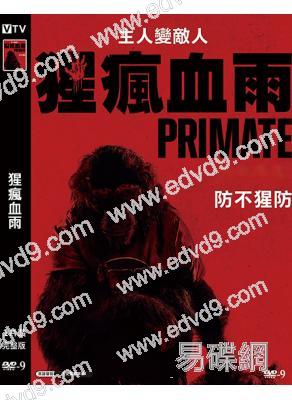 猩瘋血雨(2025)(驚悚片)(台灣正上映)(高清獨家版)