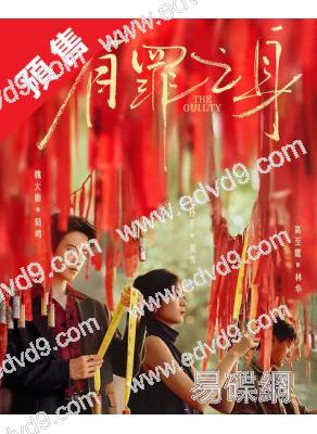 (預售02.26)有罪之身(2026)(魏大勛 孫千)(高清4片裝)