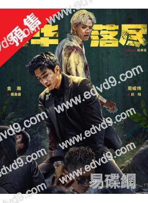 (預售02.26)繁華落盡(2026)(金瀚 周峻緯)(高清4片裝)