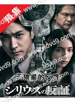 (預售02.28)天狼星的反證(2026)(中島裕翔 仁村紗和)(2片裝)(高清獨家版)