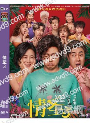 情聖3(2025)(肖央)(院綫電影)(高清獨家版)