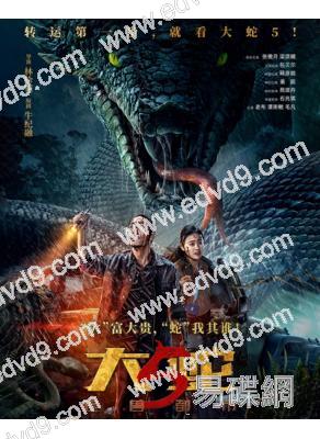 大蛇5:怪獸都市(2025)(包貝爾 苑瓊丹)(科幻驚悚片)(高清獨家版)