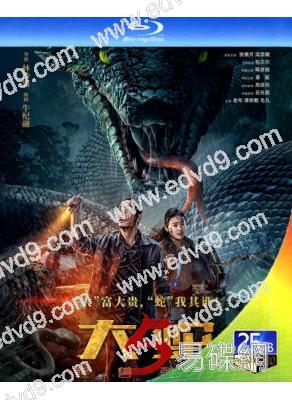 大蛇5:怪獸都市(2025)(包貝爾 苑瓊丹)(科幻驚悚片)(25G藍光)