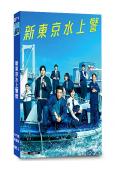 新東京水上警察(2025)(佐藤隆太 山下美月)(4片裝)(高清獨家版)