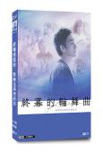 終幕迴旋曲:致無法再見的你(2025)(草彅剛)(4片裝)(...