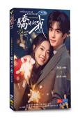 (開年爆款劇集)驕陽似我(2025)(宋威龍 趙今麥)(高清...