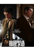 韓國製造(2025)(玄彬 鄭雨盛)(高清4片裝)