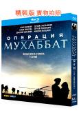 “愛”計劃/莫哈巴特行動(2018)(愛情戰爭俄劇)(2BD)(25G藍光精裝版)