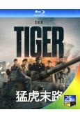 猛虎末路/虎式坦克(2025)(德國戰爭片)(25G藍光)
