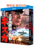 太平洋奇跡的作戰+聯合艦隊司令長官:山本五十六(1965-1968)(戰爭片)(2BD)(25G藍光精裝版)