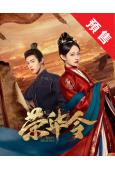 (預售01.20)榮華令(2026)(吳佳怡 董子凡)(古裝...