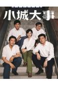 小城大事(2025)(趙麗穎 黃曉明)(高清6片裝)