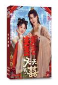 天天有囍(2026)(季美含 張逸傑)(古裝短劇)(2片裝)(高清獨家版)