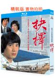 抉擇(1979)(朱江 石堅)(經典港劇)(4BD)(25G藍光精裝版)
