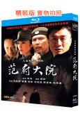 範府大院(2006)(孫紅雷)(2BD)(25G藍光精裝版)